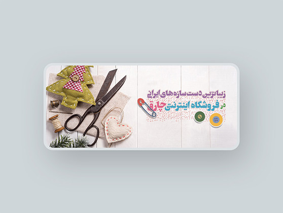 دست سازه های سنتی